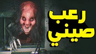 [Hariti] لعبة رعب صيني شكلها كدة عنيفة
