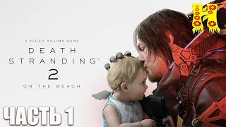 Death Stranding 2: On the Beach - Прохождение №1