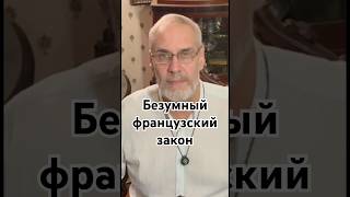 Безумный французский закон #красивосказано #история #точносказано #новости #скрытые #хочуфакты