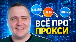 Большой гайд по Proxy: разбор всех популярных решений | 2026