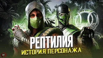Mortal Kombat - ПОЛНАЯ ИСТОРИЯ РЕПТИЛИИ (Сайзот и Комодай) | Remake