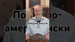 Позор по-американски #точносказано #кино #история #красивосказано #скрытые #факты