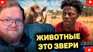 ДИКИЕ ЖИВОТНЫЕ НАПАВШИЕ НА ЧЕЛОВЕКА РЕАКЦИЯ T2x2