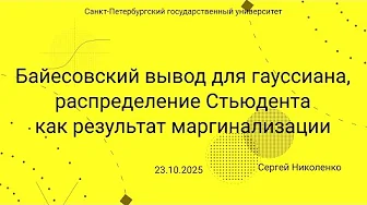 СПбГУ -- 2025.10.23 -- Байесовский вывод для гауссиана