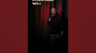 Stand Up Стас Старовойтов: про смену имиджа ч.3 #стасстаровойтов #стендап #standup