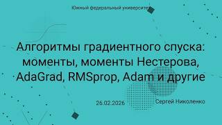 ЮФУ -- 2026.02.26 -- Стохастический градиентный спуск