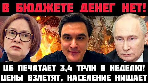 АГОНИЯ: ЦБ ПЕЧАТАЕТ 3,4 ТРЛН В НЕДЕЛЮ! БЮДЖЕТ РАЗВАЛИЛСЯ! ЦЕНЫ ВЗЛЕТЯТ! НАБИУЛЛИНА НЕ ХОЧЕТ В ТЮРЬМУ