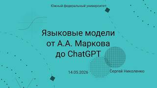 ЮФУ -- 2026.05.14 -- Языковые модели от Маркова до ChatGPT