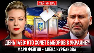 ДЕНЬ 1450: КТО ХОЧЕТ ВЫБОРОВ В УКРАИНЕ?