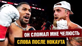 Улетел в нокаут / Слова Джошуа - Джейк Пол после боя