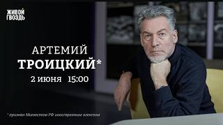 Артемий Троицкий*: Персонально ваш / 02.06.26