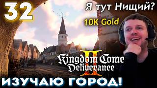ПАПИЧ НИЩИЙ ДЛЯ ЭТОГО ГОРОДА!? 👑 Прохождение Kingdom Come Deliverance 2 (часть 32)