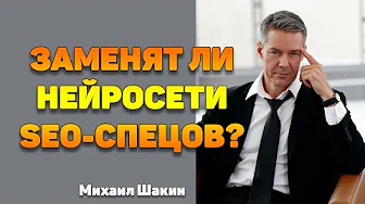 Заменят ли нейросети SEO-специалистов?