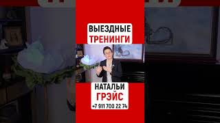 ВЫЕЗДНЫЕ ТРЕНИНГИ НАТАЛЬИ ГРЭЙС: РИТОРИКА, АССЕРТИВНОСТЬ, ПРОФОРИЕНТАЦИЯ, ПЛАНИРОВАНИЕ| Н. ГРЭЙС