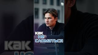 Как не сломаться? ￼