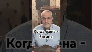 Когда жена - богиня #история #точносказано #history #красивосказано #скрытые #хочуфакты #факты