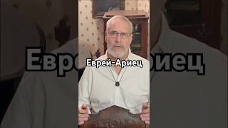 Еврей-ариец #кино #точносказано #история #красивосказано #шортс #хочуфакты #history #интересныефакты