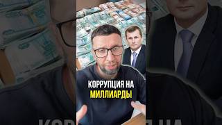Коррупция на миллиарды