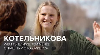 Вера Котельникова: «Чем ты ближе, тем менее страшным это кажется» // «Скажи Гордеевой»