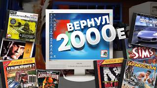 Эпоха 2000-х! Игры, интернет-приколы, флеш-игры, старые видео