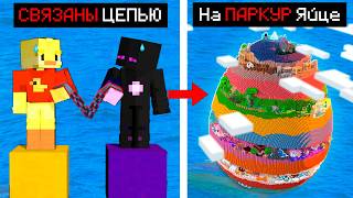 😨Майнкрафт но мы СВЯЗАНЫ на ПАРКРУР ЯЙЦЕ!