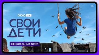 СВОи дети | Официальный тизер