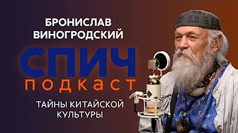 БРОНИСЛАВ ВИНОГРОДСКИЙ: о китайской литературе, дружбе с Пелевиным и силе старости | СПИЧ