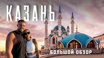 КАЗАНЬ 2025! Неожиданно - лучший город в России? Большой обзор: еда, топ мест, спорт!