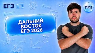 РАЗБОР ДАЛЬНЕГО ВОСТОКА ЕГЭ | Финальный Курс ЕГЭ 2026 | Влад Перетрухин - Global_EE