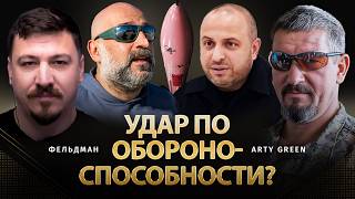 Удар по обороноспособности? | Arty Green, Николай Фельдман | @Arty_Green   ​