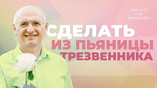 Как вдохновлять мужчину? (Торсунов О. Г.)