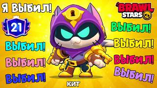 УРА!!! ВЫБИЛ КОТА!!!!!!! в БРАВЛ СТАРС | Brawl Stars Supercell | 21 ДЕНЬ! ВЫБИЛ кота (КИТ) в игре!