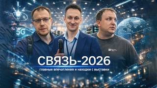 СВЯЗЬ-2026: что показывают телеком-и-ИТ компании