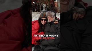 Как отец Линды привез Максима Фадеева из Кургана в Москву