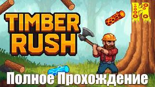 Timber Rush - Полное Прохождение
