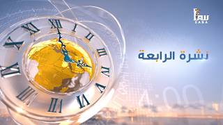 نشرة الرابعة من قناة سبأ — أهم أخبار اليمن اليوم 2026/07/15