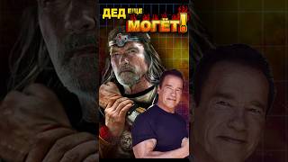 Дед ещё МОГЁТ! #ixbt #ixbtgames #арнольдшварценеггер #арни #игры