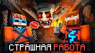 😰Майнкрафт, но Мы Устроились на СТРАШНУЮ РАБОТУ + Лололошка