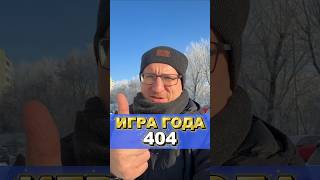 ИГРА ГОДА 404! #ixbt #ixbtgames #игры #играгода #лучшаяигра #expedition33