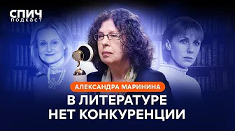 АЛЕКСАНДРА МАРИНИНА: ИИ вместо писателей, упущения школьной программы и Анастасия Каменская | СПИЧ