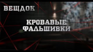 КР0ВАВЫE ФАЛЬШИВКИ | ВЕЩДОК