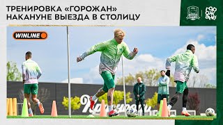 Тренировка «горожан» накануне выезда в столицу