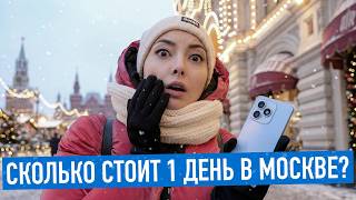 Сколько стоит 1 день в Москве?
