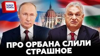 😮Мадяру СЛИЛИ ТАКОЙ СЕКРЕТ Орбана! Сиярто в ужасе СЖИГАЕТ ВСЕ МОСТЫ  с Россией!