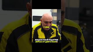 ЖИДКОСТНЫЙ подогрев ЗЕРКАЛ от двигателя😳Как это работает? #авто #гараж54