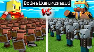 😨Майнкрафт но это Война ЦИВИЛИЗАЦИЙ!