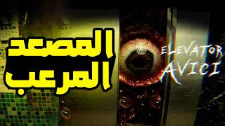 [ELEVATOR: AVICI] لعبة رعب في اسانسير جديدة