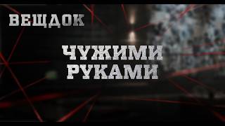 ЧУЖИМИ РУКАМИ | ВЕЩДОК