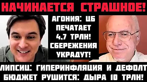 Липсиц: НАЧИНАЕТСЯ СТРАШНОЕ! ОБРУШЕНИЕ УСКОРИЛОСЬ! АГОНИЯ: ЦБ ПЕЧАТАЕТ 4,7 ТРЛН! СБЕРЕЖЕНИЯ УКРАДУТ