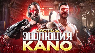 Mortal Kombat - Эволюция Kano (Вторая часть)